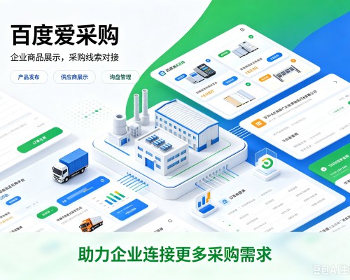 德令哈百度爱采购